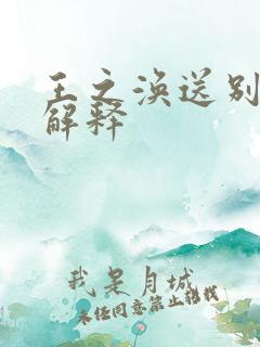 王之涣送别古诗解释