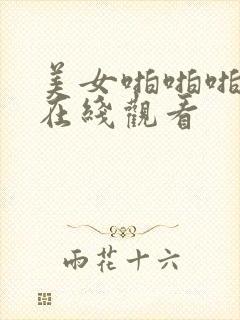 美女啪啪啪网站在线观看