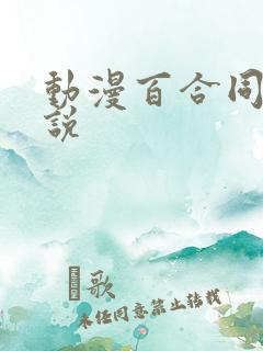 动漫百合同人小说