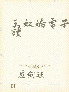 玉奴娇电子书阅读