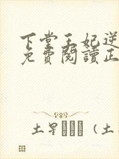 下堂王妃逆袭记免费阅读正版