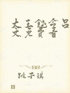 大王饶命吕树全文免费看