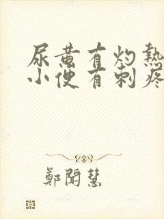 尿黄有灼热感,小便有刺疼