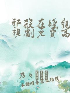 邪杀在线观看电视剧免费高清全集
