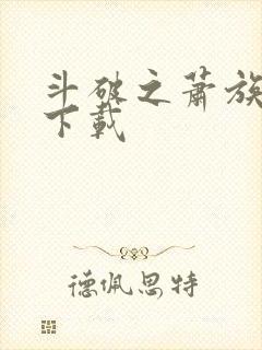 斗破之萧族冰圣下载