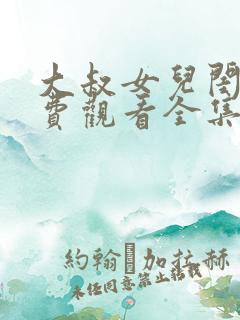 大叔女儿闺蜜免费观看全集高清版