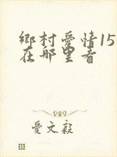 乡村爱情15部在哪里看