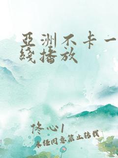 亚洲不卡一区在线播放 亚洲不卡一区在线播放