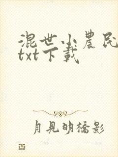 混世小农民原版txt下载