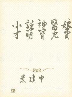 小说神医娘亲天才萌宝免费阅读