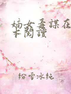 嫡女毒谋在线全本阅读