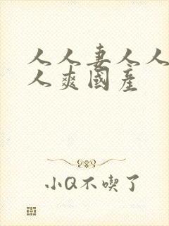 人人妻人人澡人人爽国产