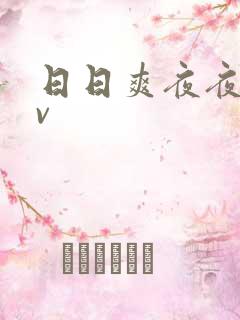 日日爽夜夜爽av