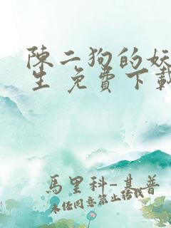 陈二狗的妖孽人生 免费下载