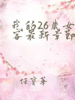 我的26岁女房客最新章节列