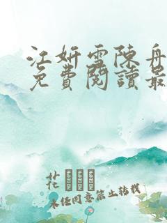 江妍雪陈舟小说免费阅读最新章节