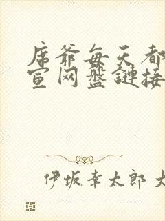 席爷每天都想官宣网盘链接