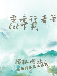 灵境行者笔趣阁txt下载