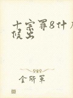 十宗罪8什么时候出