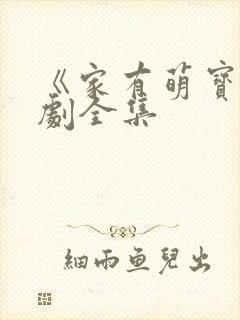 《家有萌宝》短剧全集