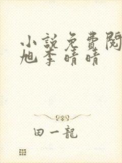 小说免费阅读赵旭李晴晴