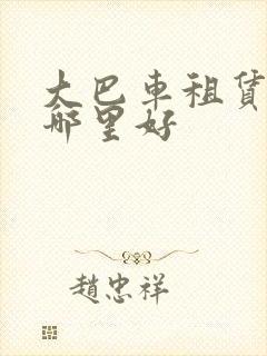 大巴车租赁平台哪里好