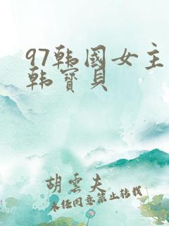 97韩国女主播韩宝贝
