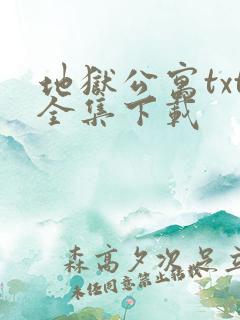 地狱公寓txt全集下载