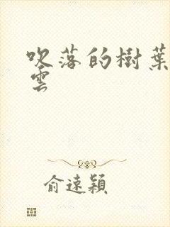 吹落的树叶百度云