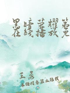 黑暗荣耀第二季在线播放免费观看