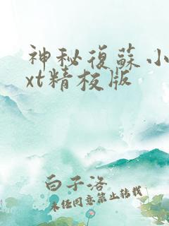 神秘复苏小说txt精校版