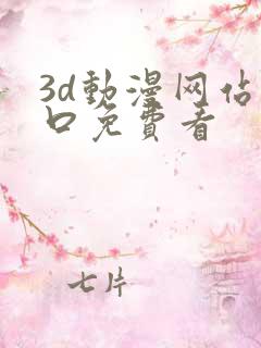 3d动漫网站入口免费看