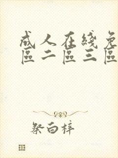 成人在线免费一区二区三区