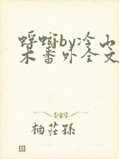 蜉蝣by冷山就木番外全文免费阅读