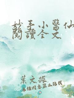 妙手小医仙免费阅读全文