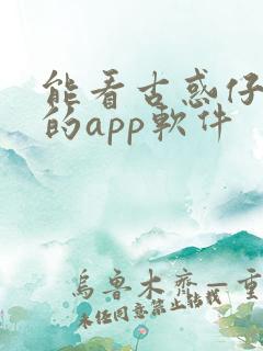 能看古惑仔漫画的app软件