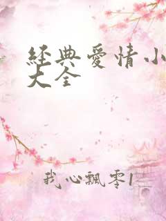 经典爱情小故事大全