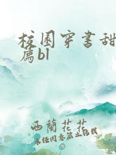 校园穿书甜文推荐bl