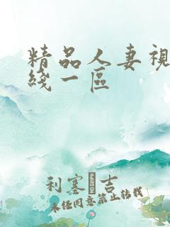 精品人妻视频在线一区