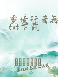 灵境行者无错字txt下载