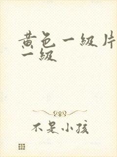 黄色一级片黄色一级