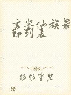 玄鉴仙族最新章节列表