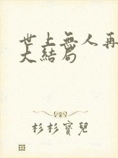 世上无人再爱我大结局