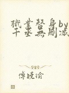 职业替身by水千丞无删减