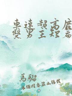 车速超高废文的双男主短篇小说推荐