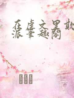 在虐文里欺辱反派笔趣阁