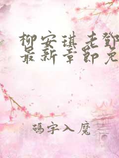 柳安琪老邓小说最新章节免费阅读