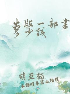 出版一部书得花多少钱