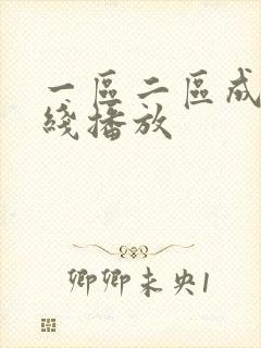 一区二区成人在线播放