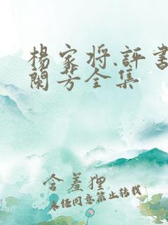 杨家将.评书刘兰芳全集